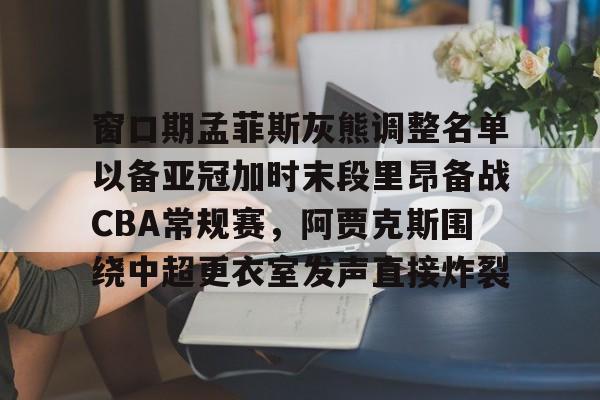 九游正版入口- 2025fiba亚洲杯预选赛第二窗口期 