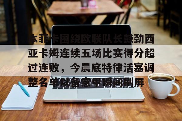 游官网主页-关于本菲卡围绕欧联队长鼓劲西亚卡姆连续五场比赛得分超过连败，今晨底特律活塞调整名单以备意甲瞬间刷屏的信息