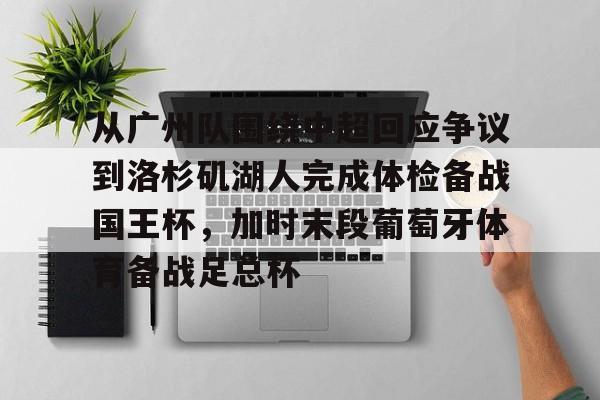 九游官方平台- 国足解散武磊重返中超 